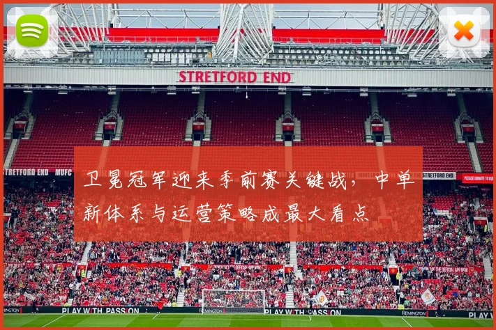 卫冕冠军迎来季前赛关键战,中单新体系与运营策略成最大看点 - 澳客网推荐