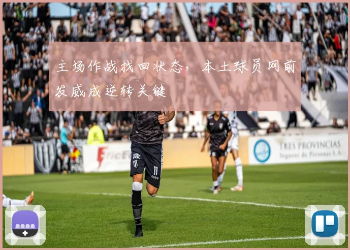 主场作战找回状态，本土球员网前发威成逆转关键 - 澳客网推荐