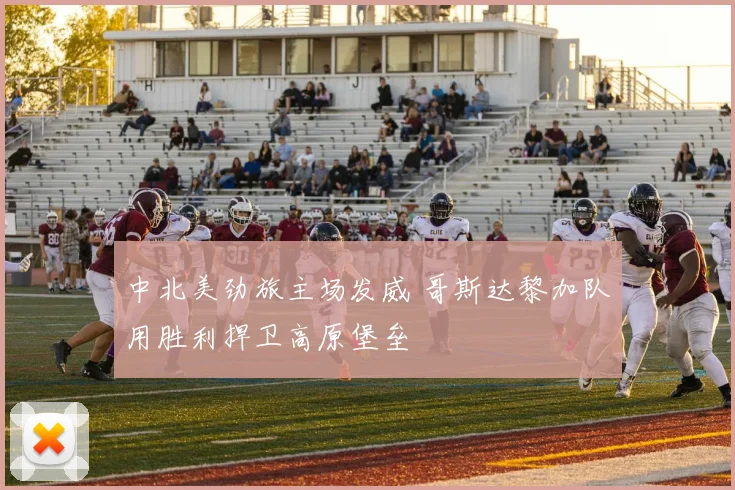 中北美劲旅主场发威 哥斯达黎加队用胜利捍卫高原堡垒 - 澳客网推荐