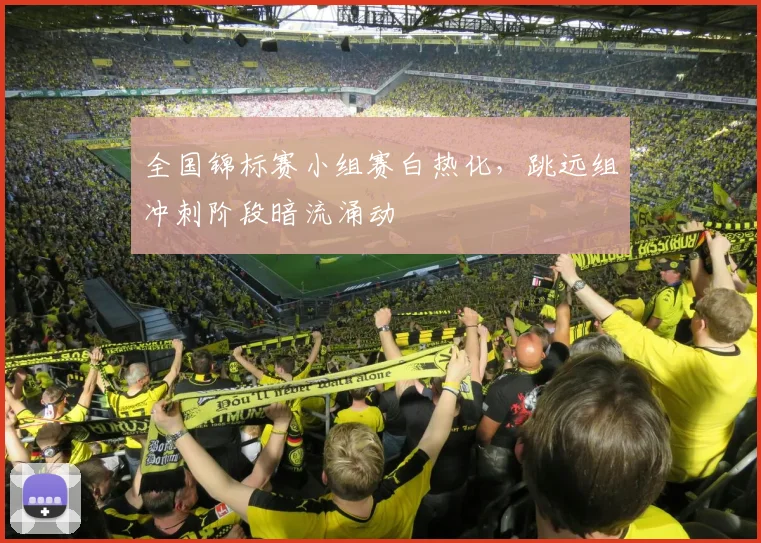 全国锦标赛小组赛白热化,跳远组冲刺阶段暗流涌动 - 澳客网推荐