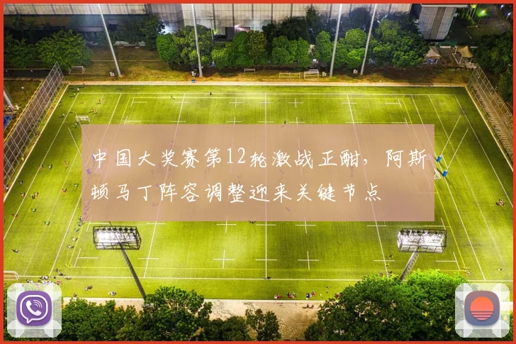 中国大奖赛第12轮激战正酣，阿斯顿马丁阵容调整迎来关键节点 - 澳客网推荐