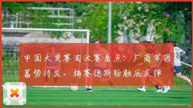 中国大奖赛淘汰赛看点:厂商军团蓄势待发,梅赛德斯盼触底反弹 - 澳客网推荐