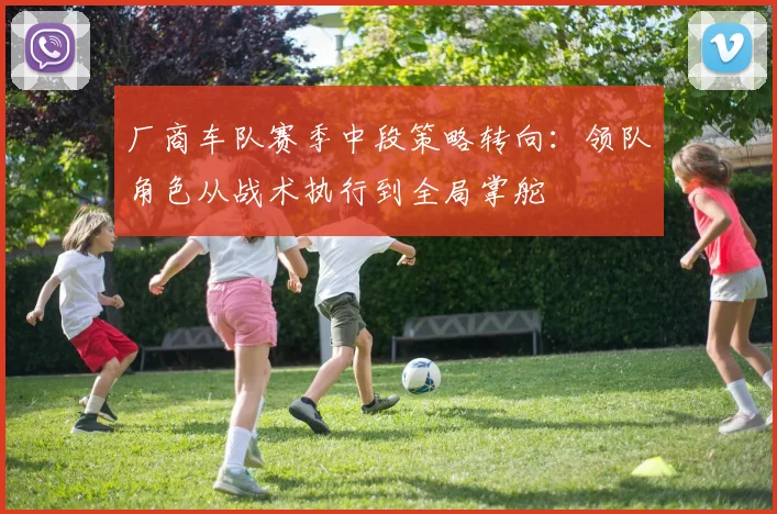 厂商车队赛季中段策略转向:领队角色从战术执行到全局掌舵 - 澳客网推荐
