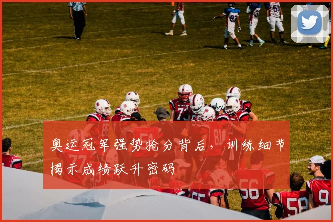 奥运冠军强势抢分背后,训练细节揭示成绩跃升密码 - 澳客网推荐
