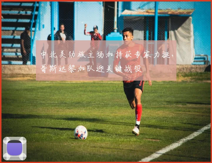 中北美劲旅主场加持获专家力挺,哥斯达黎加队迎关键战役 - 澳客网推荐