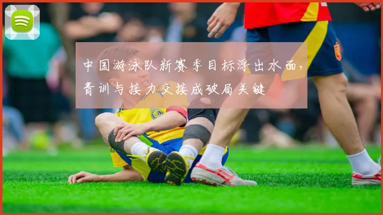 中国游泳队新赛季目标浮出水面，青训与接力交接成破局关键 - 澳客网推荐