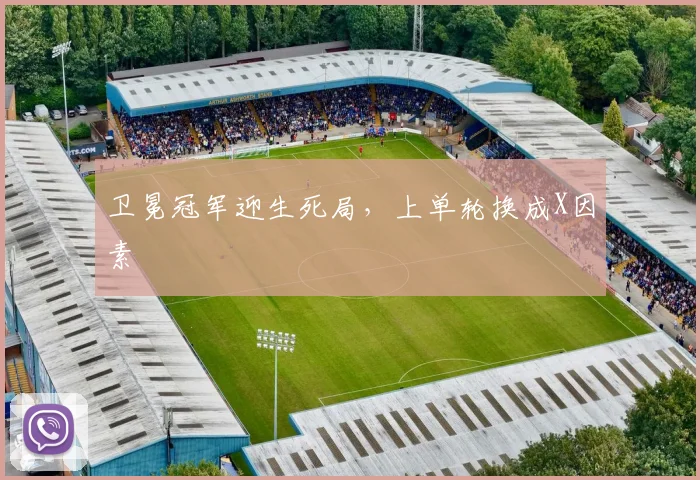 卫冕冠军迎生死局，上单轮换成X因素 - 澳客网图集