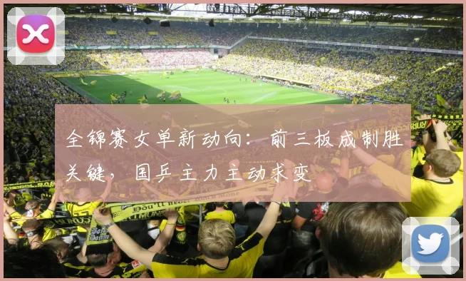 全锦赛女单新动向:前三板成制胜关键,国乒主力主动求变 - 澳客网推荐